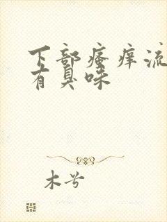 下部瘙痒流黄水有臭味