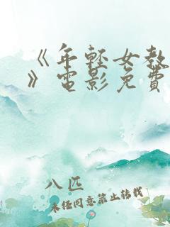 《年轻女教师2》电影免费观看