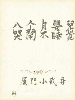 八个月婴儿晚上哭闹不睡觉