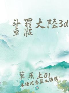 斗罗大陆3d安卓版