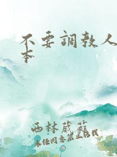 不要调教人妻日本