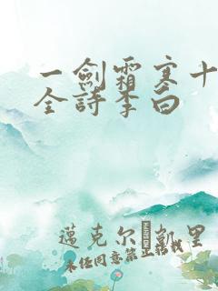 一剑霜寒十四州全诗李白