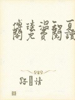 傅琰温知夏笔趣阁免费阅读无弹窗