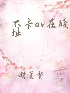不卡av在线网址 不卡av在线网址