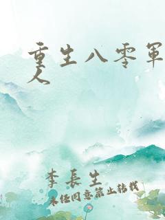 重生八零军婚撩人