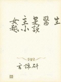 女主是医生的穿越小说