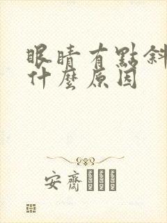 眼睛有点斜视是什么原因