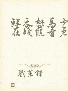 鲜衣怒马少年郎在线观看免费