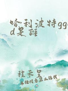 哈利波特ggad是谁