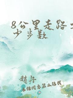 8公里走路要多少步数 8公里走路要多少步数