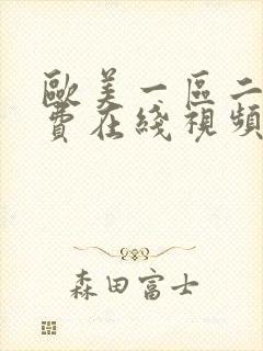 欧美一区二区免费在线视频