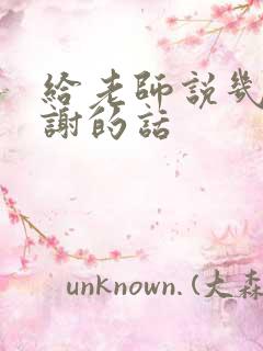 给老师说几句感谢的话