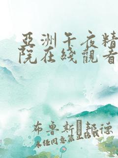 亚洲午夜精品影院在线观看