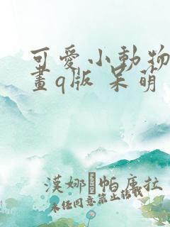 可爱小动物简笔画q版 呆萌