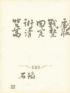咒术回战剧场版高清完整版