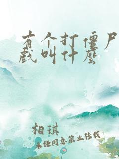 有个打僵尸的游戏叫什么