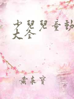 少儿儿童动画片大全