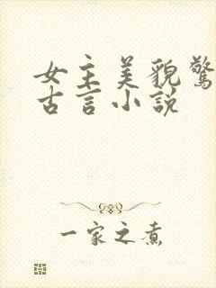 女主美貌惊人的古言小说