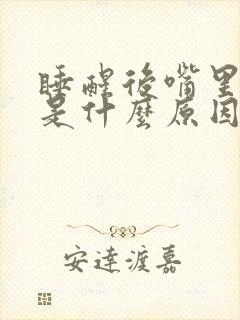 睡醒后嘴里发苦是什么原因