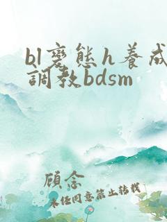 bl变态h养成调教bdsm