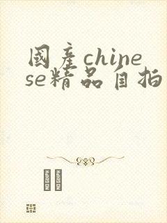 国产chinese精品自拍