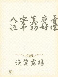 八字怎么看大运流年的好坏