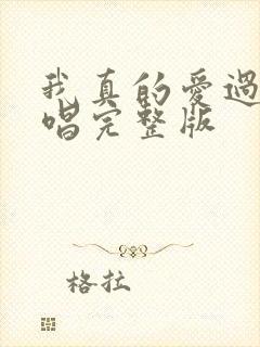 我真的爱过你原唱完整版