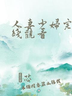 人妻少妇完整在线观看