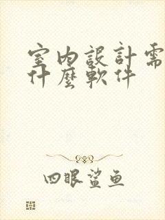室内设计需要学什么软件 室内设计需要学什么软件