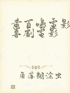 黄百鸣电影大全喜剧电影