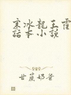 寒冰龙王霍雨浩话本小说