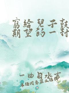 写给儿子鼓励与期望的一封信