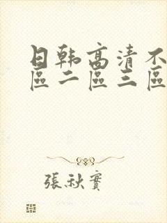 日韩高清不卡一区二区三区