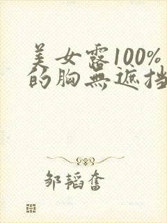 美女露100%的胸无遮挡