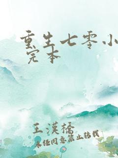 重生七零小辣媳 完本