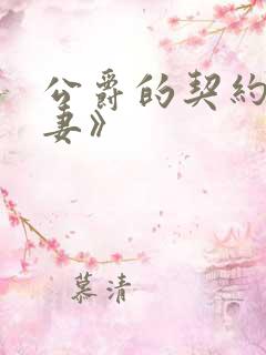 公爵的契约未婚妻》