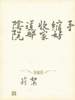 阴道收缩手术医院哪家好