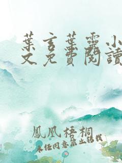 叶玄叶灵小说全文免费阅读一