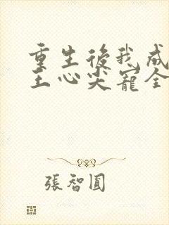 重生后我成了傻王心尖宠全文免费阅读