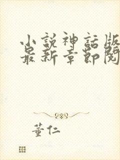 小说神话版三国最新章节阅读
