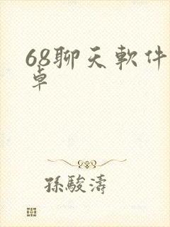 68聊天软件安卓