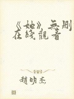 《她》无删减版在线观看