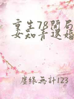 重生78开局被女知青退婚 txt下载