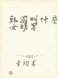 韩国叫什么珍的女明星