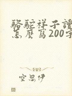 骆驼祥子读后感怎么写200字