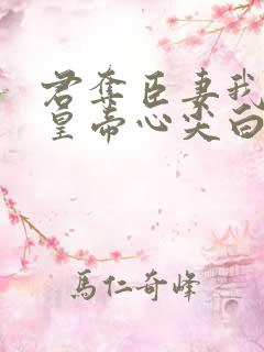 君夺臣妻我成了皇帝心尖白月光姜月饶小说