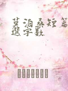 莫泊桑短篇小说选字数 莫泊桑短篇小说选字数