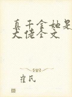 真千金她是玄门大佬全文