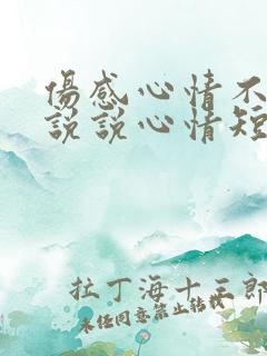 伤感心情不好的说说心情短语 伤感心情不好的说说心情短语
