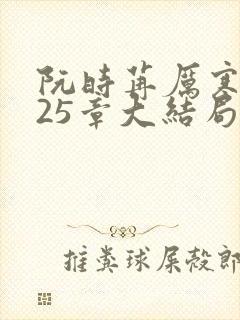 阮时苒厉寒霆第25章大结局